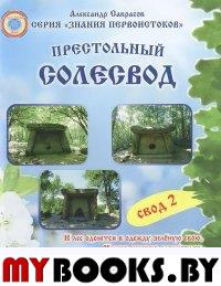 Престольный Солесвод. Свод 2. Саврасов А.