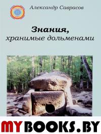 Знания,хранимые дольменами.Кн.1. Саврасов А.