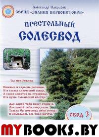 Престольный Солесвод. Свод 3. Саврасов А.