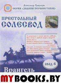 Престольный Солесвод. Свод 4. Саврасов А.