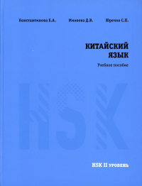 Китайский язык HSK 2. Учебное пособие