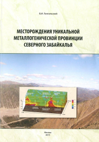 Месторождения уникальной металлогенической провинции Северного Забайкалья. Гонгальский Б.И.