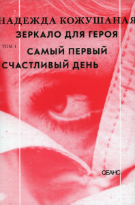 Зеркало для героя. Т. 1: Самый первый счастливый день. Кожушаная Н.