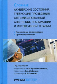 Сложные акушерские состояния, требующие проведения оптимизированной анестезии, реанимации и интенсивной терапии