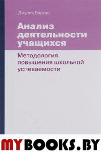 Анализ деятельности учащихся. Методология повышения школьной успеваемости
