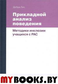 Прикладной анализ поведения. Методики инклюзии учащихся с РАС