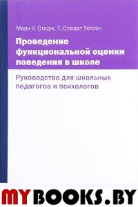 Проведение функциональной оценки поведения в школе. Стидж М., Уотсон Т.