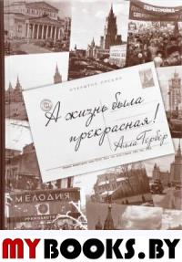 А жизнь была прекрасная!. Гербер А.