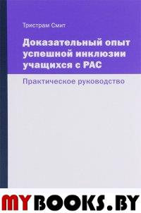 Доказательный опыт успешной инклюзии учащихся с РАС. Смит Т.