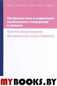 Профилактика и коррекция проблемного поведения в школах: практическое руководство. Крон Д., Хокен Л.