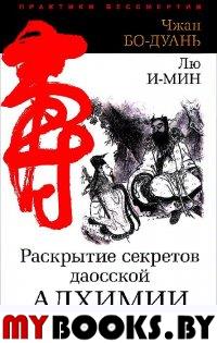 Раскрытие секретов даосской алхимии. 3 изд.,  исправл.. Чжань Бо-Дуань, Лю И-Мин