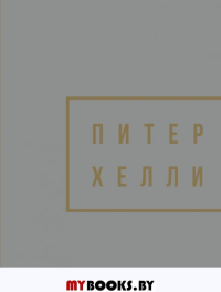 Питер Хелли / Peter Halley.