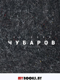 Евгений Чубаров / Evgeny Chubarov.