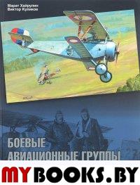 Хайрулин М.А., Куликов В.П. Боевые авиационные группы Первой мировой войны.. Хайрулин М.А., Куликов В.П.