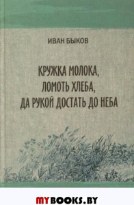 Кружка молока,ломоть хлеба,да рукой достать до неба.Рассказы