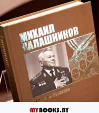 Михаил Калашников. (Серия"Алтай.Судьба.Эпоха")