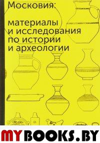 Московия: материалы и исследования по истории и археологии. Вып.1 Ежегодник научных работ Музея Моск