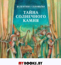 Тайна Солнечного камня: Издание первое. (Сказки для детского театра: для младшего и среднего школьного возраста) (Б-ка Правительства Калининградской области). Соловьёва В.Б.