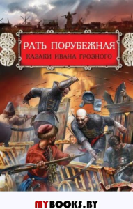 Рать порубежная: исторический роман и повесть. Нуртазин Сергей