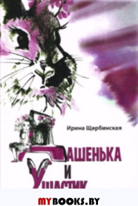 Дашенька и Ушастик: почти сказочная повесть: (6+). Щербинская И.П.