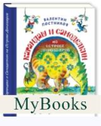 Карандаш и Самоделкин на Острове Динозавров. Постников В.