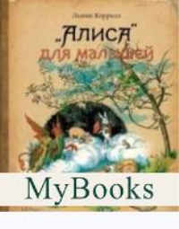 Алиса для малышей. Кэрролл Л.