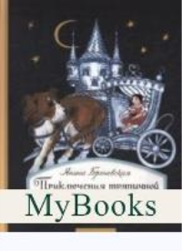 Приключения тряпичной Бальбиси. Броневская Я.