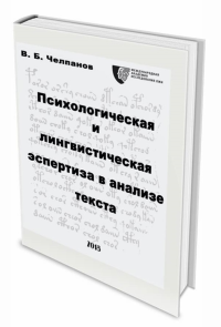 Психологическая и лингвистическая экспертиза в анализе текста