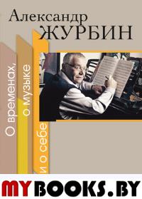 О временах, о музыке и о себе. Журбин А.