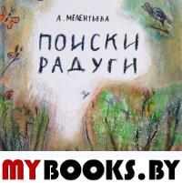 Поиски радуги. Мелентьева А.