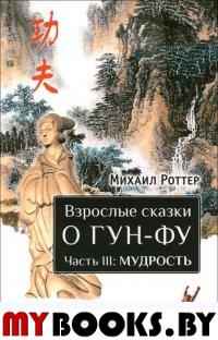 Взрослые сказки о Гун-Фу. Часть III: Мудрость