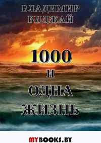 1000 и одна жизнь