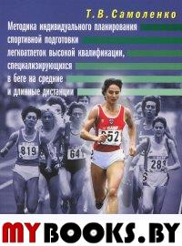 Методика индивидуального планирования спортивной подготовки легкоатлетов высокой квалификации, специализирующихся в беге на средние и длинные дистанции. . Самоленко Т.В..