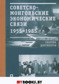 Курапова Е.,Пуш Советско-монгольские экономические связи 1955-1985. Сборник документов