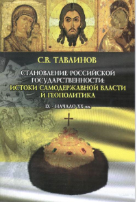 Становление Российской государственности: истоки самодержавной власти и геополитика. IX—начало XX вв. Тавлинов С.В.