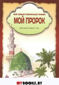 Мой пророк.Мой прекрасный пример для детей старше 7 лет