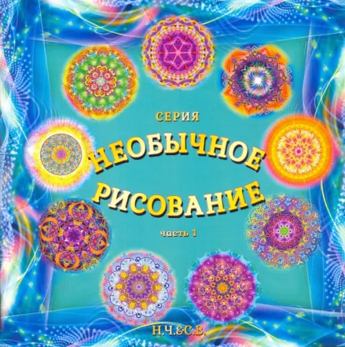Необычное рисование. Часть 1. Новая-Костубаева С. В.