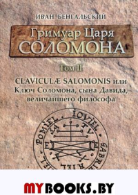 Гримуар царя Соломона. Том 2. Clavicula Salomonis или Ключ Соломона