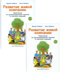 Развитие живой компании. В 2 томах