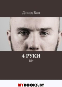 4 руки. Ван Дэвид
