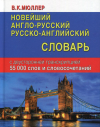 Новейший англо-русский русско-английский словарь с двусторонней транскрипцией 55 000 слов и словосочетаний