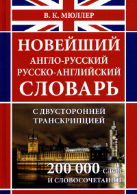 Новейший а-р р-а слов.200 000слов и словос(офсет)