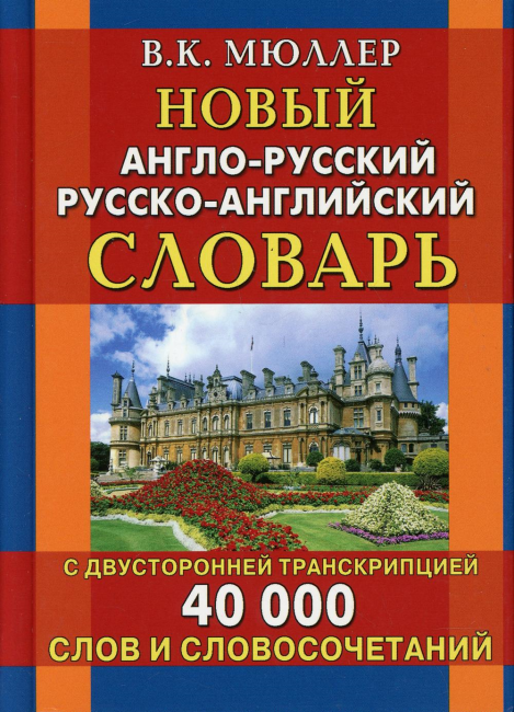 Новый англо-русский русско-английский словарь 40 000 слов и словосочетаний