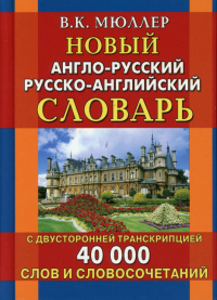 Новый англо-русский русско-английский словарь 40 000 слов и словосочетаний