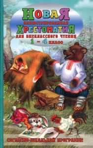 Петров В.Н.. Новая иллюстрированная хрестоматия для внеклассного чтения 1-4 кл. Согласно школьной программе