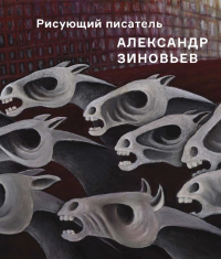 Рисующий писатель Александр Зиновьев. Художественный альбом. --