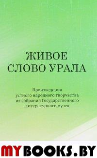 Живое слово Урала: произведения устного народного творчества из собрания Государственного литературного музея.. Великовская Г.В.