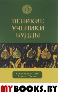 Великие ученики Будды. 3-е изд. Геккер Г., Ньянапоника Т.