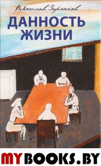 Данность жизни: рассказы. . Заренков В.А.Черная речка +