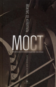 Мост: роман. Керангаль М.